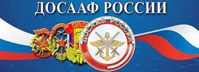ДОСААФ России